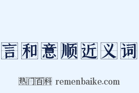言和意顺近义词是什么意思的图片